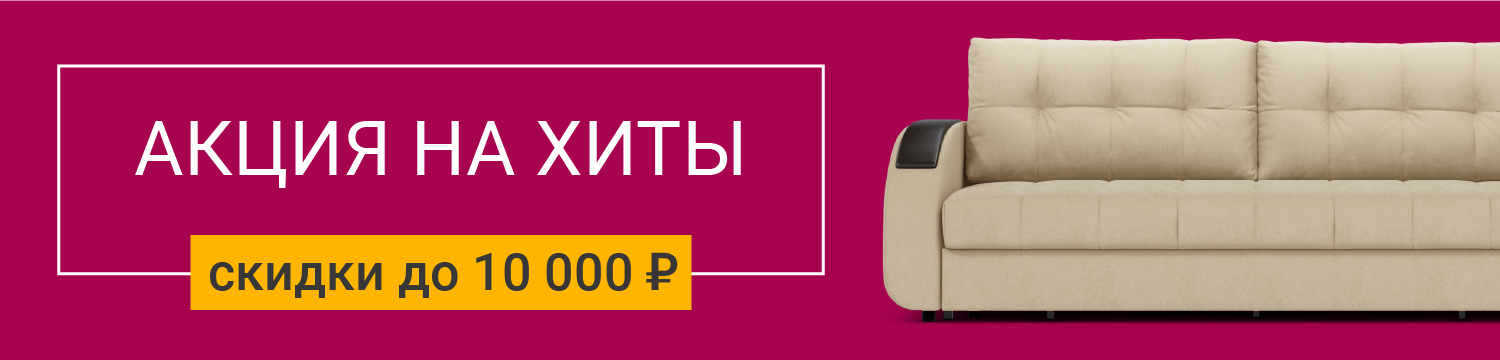 Дарим до 10 000 рублей на хиты!